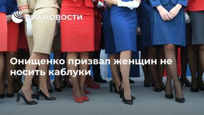 Онищенко призвал женщин не носить каблуки