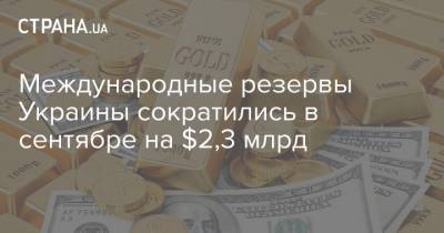 Международные резервы Украины сократились в сентябре на $2,3 млрд