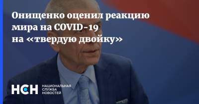 Онищенко оценил реакцию мира на COVID-19 на «твердую двойку»