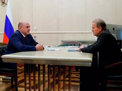 Мишустин на встрече с Медведчуком: «РФ рассмотрит возможность смягчения санкций в отношении украинских предприятий»