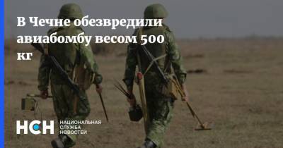 В Чечне обезвредили авиабомбу весом 500 кг