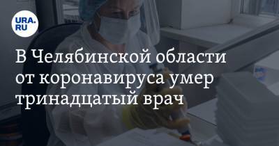 В Челябинской области от коронавируса умер тринадцатый врач