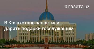 В Казахстане полностью запретили дарить подарки госслужащим
