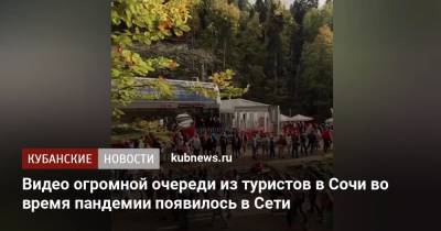 Видео огромной очереди из туристов в Сочи во время пандемии появилось в Сети