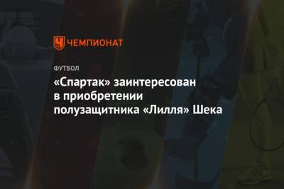 «Спартак» заинтересован в приобретении полузащитника «Лилля» Шека