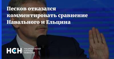Песков отказался комментировать сравнение Навального и Ельцина