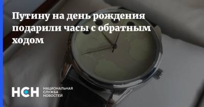 Путину на день рождения подарили часы с обратным ходом