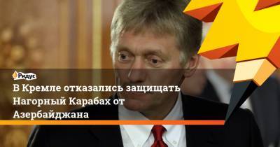 В Кремле отказались защищать Нагорный Карабах от Азербайджана