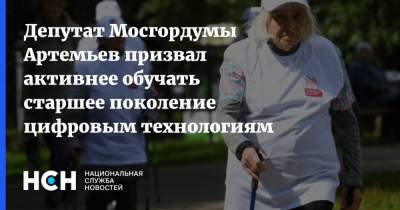 Депутат Мосгордумы Артемьев призвал активнее обучать старшее поколение цифровым технологиям