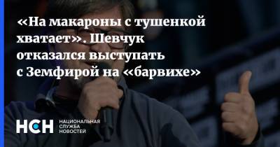 «На макароны с тушенкой хватает». Шевчук отказался выступать с Земфирой на «барвихе»