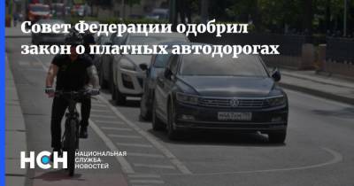 Совет Федерации одобрил закон о платных автодорогах