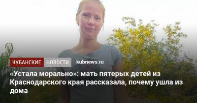 «Устала морально»: мать пятерых детей из Краснодарского края рассказала, почему ушла из дома