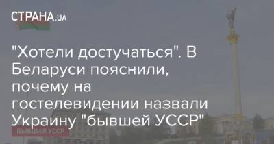 "Хотели достучаться". В Беларуси пояснили, почему на гостелевидении назвали Украину "бывшей УССР"