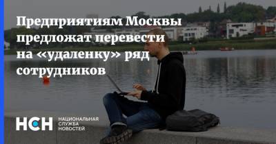Предприятиям Москвы предложат перевести на «удаленку» ряд сотрудников