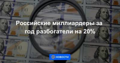 Российские миллиардеры за год разбогатели на 20%