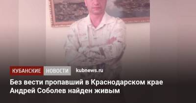 Без вести пропавший в Краснодарском крае Андрей Соболев найден живым