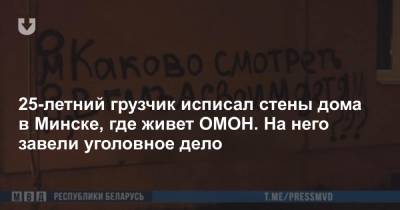 25-летний грузчик исписал стены дома в Минске, где живет ОМОН. На него завели уголовное дело
