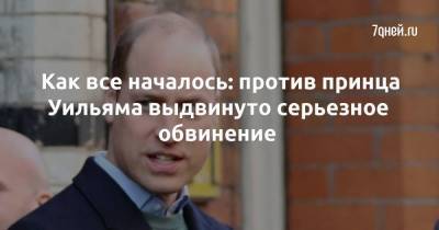 принц Уильям - Гарри - Роберт Лейси - Как все началось: против принца Уильяма выдвинуто серьезное обвинение - skuke.net