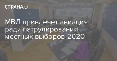 МВД привлечет авиация ради патрулирования местных выборов-2020