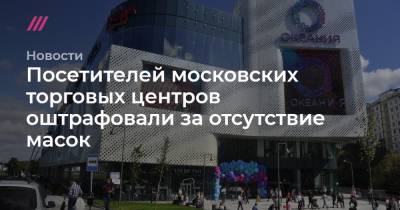 Посетителей московских торговых центров оштрафовали за отсутствие масок
