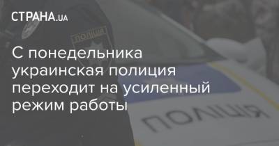 С понедельника украинская полиция переходит на усиленный режим работы