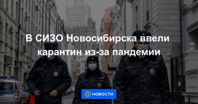 В СИЗО Новосибирска ввели карантин из-за пандемии