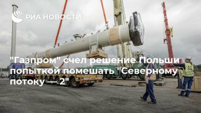 "Газпром" счел решение Польши попыткой помешать "Северному потоку — 2"