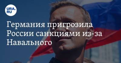 Германия пригрозила России санкциями из-за Навального
