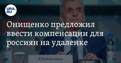 Онищенко предложил ввести компенсации для россиян на удаленке