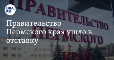 Правительство Пермского края ушло в отставку