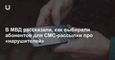 В МВД рассказали, как выбирали абонентов для СМС-рассылки про «нарушителей»