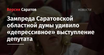 Зампреда Саратовской областной думы удивило «депрессивное» выступление депутата