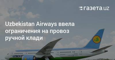 Uzbekistan Airways ввела ограничения на провоз ручной клади