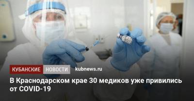 В Краснодарском крае 30 медиков уже привились от COVID-19