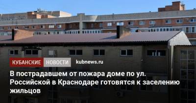 В пострадавшем от пожара доме по ул. Российской в Краснодаре готовятся к заселению жильцов