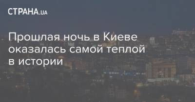 Борис Срезневский - Прошлая ночь в Киеве оказалась самой теплой в истории - strana.ua - Киев
