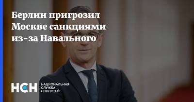 Берлин пригрозил Москве санкциями из-за Навального