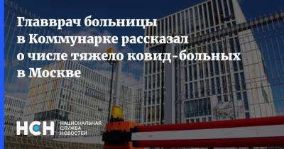 Главврач больницы в Коммунарке рассказал о числе тяжело ковид-больных в Москве