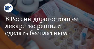В России дорогостоящее лекарство решили сделать бесплатным