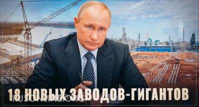 Сенсация! 18 гигантских заводов, которые сейчас строятся в России