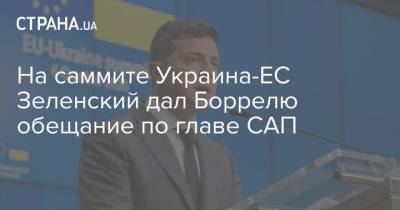 На саммите Украина-ЕС Зеленский дал Боррелю обещание по главе САП