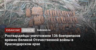 Росгвардейцы уничтожили 136 боеприпасов времен Великой Отечественной войны в Краснодарском крае