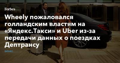 Wheely пожаловался голландским властям на «Яндекс.Такси» и Uber из-за передачи данных о поездках Дептрансу