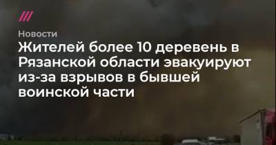 Жителей более десяти деревень в Рязанской области эвакуируют из-за взрывов в бывшей воинской части