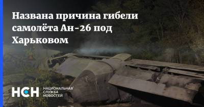 Названа причина гибели самолёта Ан-26 под Харьковом