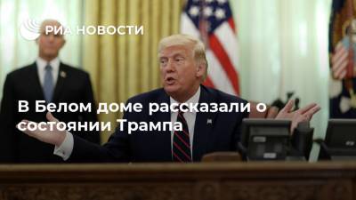 Дональд Трамп - В Белом доме рассказали о состоянии Трампа - ria.ru - США - Вашингтон