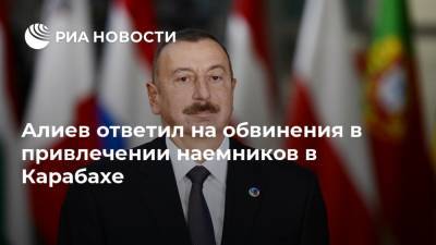 Алиев ответил на обвинения в привлечении наемников в Карабахе