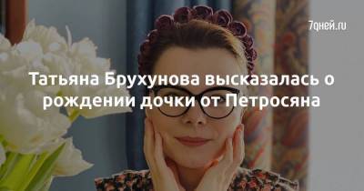 Татьяна Брухунова высказалась о рождении дочки от Петросяна