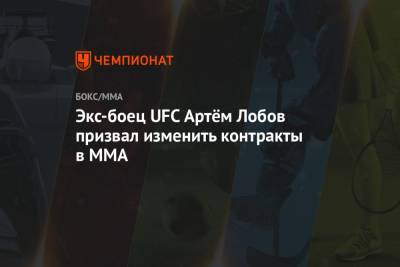 Экс-боец UFC Артём Лобов призвал изменить контракты в MMA