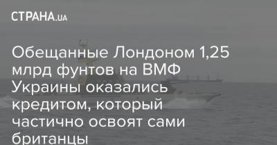 Обещанные Лондоном 1,25 млрд фунтов на ВМФ Украины оказались кредитом, который частично освоят сами британцы